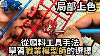 【實踐教科書 7】焦點補色示範！？幫助新手選出適合自己的顏料＋工具＋手法！？#gundam #bandai #gunpla #gunplabuilders #模型