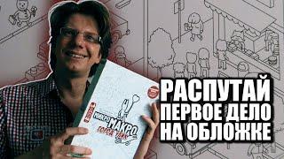 МикроМАКРО. Город Улик  s01e01  Распутай первое дело прямо на обложке коробки!  / Компоненты игры