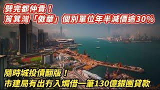 隨時淪城投債翻版！市建有出冇入舉130億銀團債丨劈完都唔平！筲箕灣傲華較年半前個別減價逾30%｜周顯獻計滅赤 減立會議員 取消區議會 政治助理 副司局長