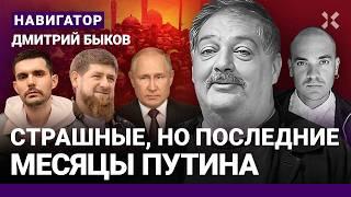 БЫКОВ: Кадыров разозлился. Путин бьет по «своим». Обстрелы России. Таганрог. Noize MC. Бастрыкин