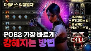 POE2 액트가 어렵다면 이 영상을 꼭! 보세요! POE2 가장 빠르게 강해지는 방법! POE2 가이드 2편 [패스 오브 엑자일 2]