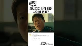 [공조2] 그럼 돈으로 사람 패면 금융범죄야?