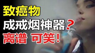 電子煙最健康無害，是時候阻止電子煙“殺人”了！【BossGuo果老板】