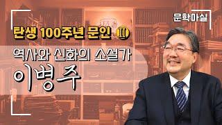 문학마실 : 탄생 100주년 문인 ② 역사와 신화의 소설가 이병주