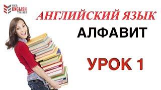 АЛФАВИТ Английский.НАУЧУ ЧИТАТЬ ЛЮБОГО ЗА 15 уроков! Уроки английского чтения с нуля.  Урок 1.