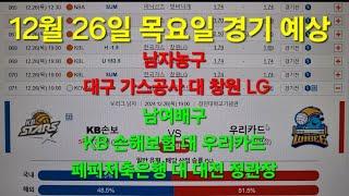 스포츠토토 프로토 12월 26일 목요일 남자농구  남여배구  예상