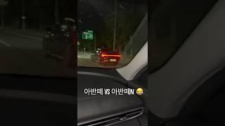 2천만원 아반떼 4천만원 아반떼n한테 빽점당하기 ㅋㅋㅋㅋㅋ #아반떼 #아반떼n