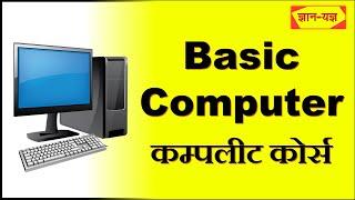 Basic Computer Course in Hindi| Computer Basic Knowledge| Computer kaise sikhe| Basic Computer Class