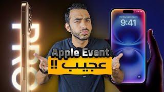 ما هذا يا ابل  - الايفون 16 و ال 16 بر ماكس ايه الجديد فيهم || iPhone 16 Pro Max - iPhone 16