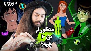 چیز هایی راجب بن تن که هیچوقت نفهمیدیم!  حقایق ترسناک بن تن.  SUBMOTION E1