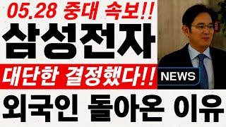 [삼성전자 중대 속보] 대단한 결정했습니다!! 외국인 돌아온 이유.. #엔비디아 #삼성전자 #삼성전자주가전망 #삼성전자주식