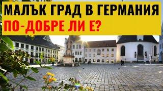 Как е живота в по-малък град в Германия?