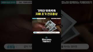 과거 기억이 뒤죽박죽 헷갈릴 때 #shorts #치매예방 #치매증상 #건강정보