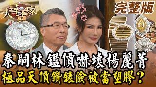 【大尋寶家】秦嗣林鑑價嚇壞武打女明星！極品天價鑽錶險被當塑膠？！來賓: 楊麗菁  20241030 (完整版)