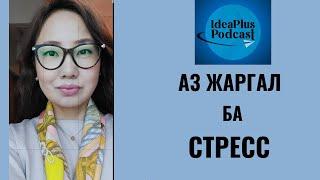 IdeaPlus Podcast #26: Н.Одонгуа, Анагаах Ухааны доктор