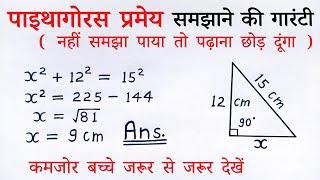 पाइथागोरस प्रमेय | pythagoras pramey kya hai class 7,8,9,10th maths theorem | sutra formula | sawal