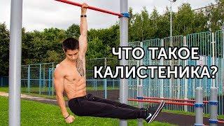 ЧТО ТАКОЕ КАЛИСТЕНИКА? Быть в прекрасной форме легко! | neofit 35