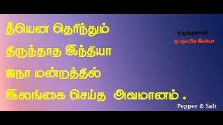 #inbaspeech#தீயென தெரிந்தும் திருந்தாத இந்தியா ஐநா மன்றத்தில் இலங்கை செய்த  அவமானம் .