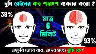 তুমি ব্রেইনের কত শতাংশ ব্যবহার করো ? Test Your Brain Power in Bengali I শক্তিশালী ব্রেন