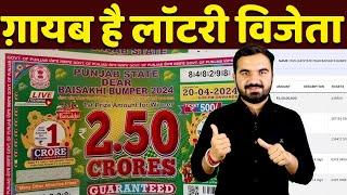 जिससे ईनाम निकला वो ग़ायब | Punjab State Vaisakhi bumper lottery | daishiki bumper lottery result