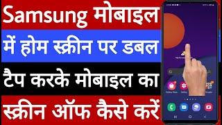 Samsung mobile me double tap se screen off kaise karen