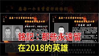 銘記：那些永遠留在2018的英雄，[熱點軍事]