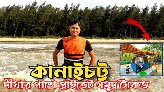 Kanaichatta Sea Beach | New Sea Beach Near Kolkata | Digha Kanaichatta Sea Beach Camp | কানাইচট্ট