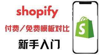 新手快速入门Shopify：付费模板和免费模板对比，独立站如何选模板