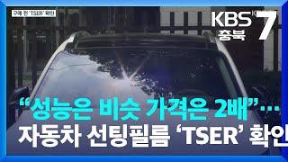 “성능은 비슷 가격은 2배”…자동차 선팅필름 ‘TSER’ 확인해야 / KBS  2023.08.22.