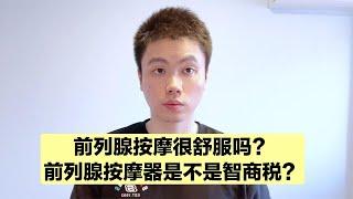 前列腺按摩很舒服？为了避免你上瘾，医生每次故意暴力按摩？