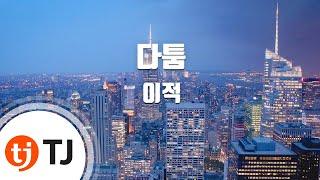 [TJ노래방] 다툼 - 이적 / TJ Karaoke