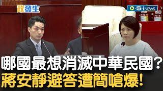 這手勢是直接擺爛？簡舒培怒問蔣萬安"哪個國家想消滅中華民國"！蔣一陣沉默不回答...不敢提起"中共"喊今天是市政報告 簡酸：比手勢是怎樣？你說你說嗎？｜【新台灣加油】20230524｜三立新聞台