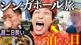 【1泊2日シンガポール】地獄の二日酔いの中、ウザいほど元気な奴が襲来した。