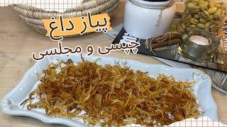 آموزش پیاز داغ ترد و خوشمزه چیپسی/رمز و راز پیاز داغ چیپسی و مجلسی