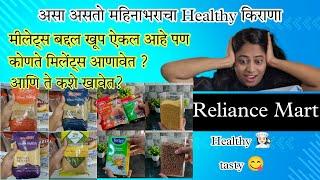 Reliance Mart shopping, मिलेट्स कसे वापरायचे? हेल्दी किराणा, Marathi housewife vlogs