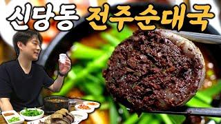 "서울에서 전주만큼 맛있는 피순대를 만나게 되다니!!!" 신당동 청구역 전주순대국!