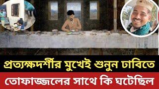 ঢাবিতে তোফাজ্জলের মৃ /ত্যুর আসল কাহিনী ফা/স || প্রত্যক্ষদর্শী সব বলে দিল