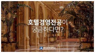 백석문화대학교 호텔경영전공이 궁금하다면?!