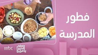 صباح الخير يا عرب | أفكار لــ  لانش بوكس المدرسة على طريقة الشيف رزان شبير