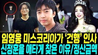 임영웅 방송사 연속 방송 / 신정훈 애타게 찾은 이유/ 소속사 재무재표 조명/ 미스코리아 뉴스에서 건행한 이유