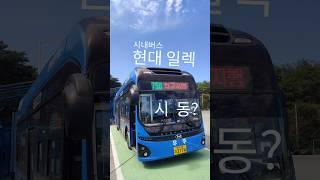 현대 일렉 전기버스 시동?!