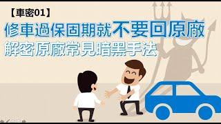 【大保哥車密01】汽車過保固期就盡量不要回原廠，解密原廠常見暗黑手法！