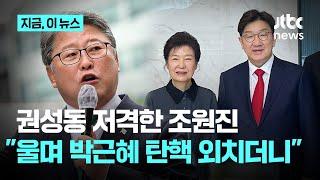 "탄핵심판서 정청래보다 더 심한 역할 해놓고"…조원진 "권성동, 박근혜 예방 안 갔어야"｜지금 이 뉴스