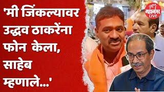 Mahesh Sawant :  माहिमधून महेश सावंत यांचा विजय | Mahim VidhanSabha Result 2024