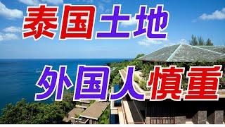 外国人想买泰国土地、别墅？最近在普吉有价值10亿的房产和土地被查 有没有合法途径拥有泰国别墅和土地？昆哥看房产EP33