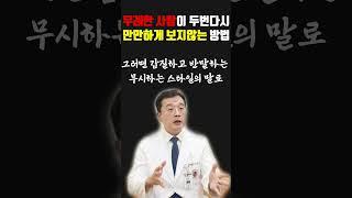 무례한 사람이 두번다시 만만하게 보지않는 방법 # 정신건강의학과 한창수 교수