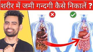 शरीर में जमी गन्दगी कैसे निकाले - Detox Your Body | Fit Tuber Hindi