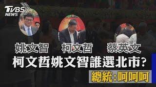 柯文哲姚文智誰選北市？　總統：呵呵呵