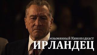 Ирландец (2019) - Безымянный Киноподкаст