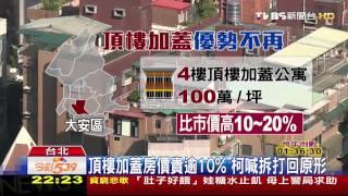 226戶違建先喊拆　頂層加蓋屋主「挫咧等」